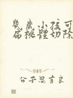 几岁小孩可以做扁桃体切除手术