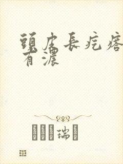 头皮长疙瘩发痒有浓