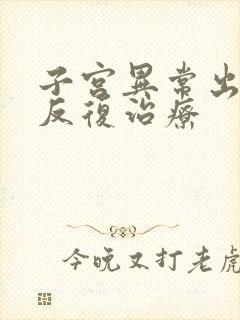 子宫异常出血的反复治疗