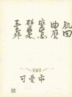 手臂弯曲肌肉就疼是怎么回事