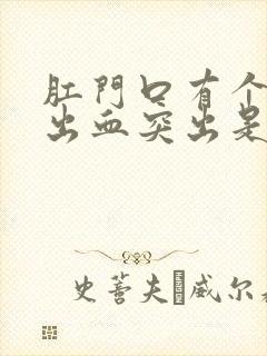 肛门口有个肉球出血突出是怎么回事