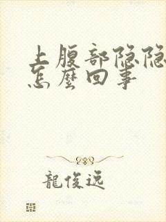 上腹部隐隐作痛怎么回事