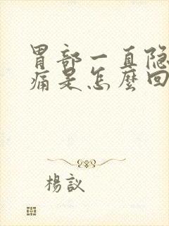 胃部一直隐隐作痛是怎么回事封面