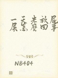 一天光放屁不拉屎怎么回事