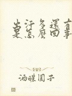 出汗多还有臭味是怎么回事