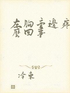 左胸旁边疼是怎么回事