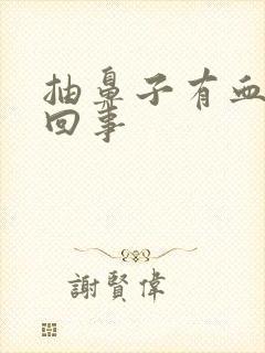 抽鼻子有血怎么回事封面