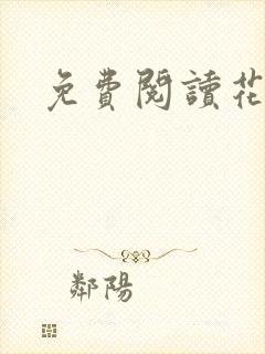 免费阅读花颜策封面