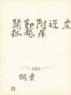 关节附近皮肤越抓越痒