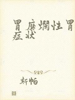 胃糜烂性胃炎的症状