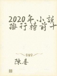 2020年小说排行榜前十名巅峰之作
