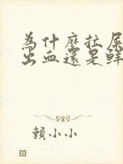 为什么拉屎会拉出血还是鲜红的还疼