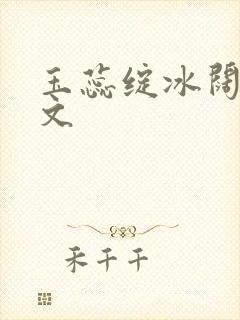 玉蕊绽冰阔落全文封面