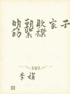 明朝败家子有声的紫襟封面