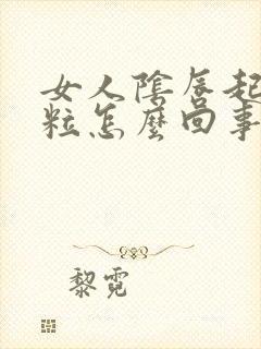 女人阴唇起个肉粒怎么回事