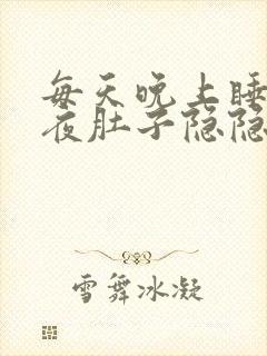 每天晚上睡到半夜肚子隐隐痛