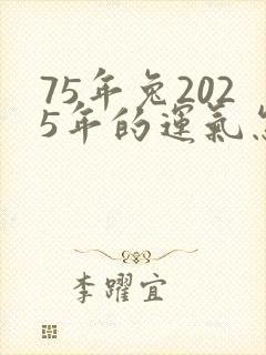 75年兔2025年的运气怎么样