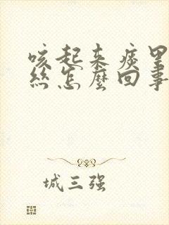 咳起来痰里有血丝怎么回事