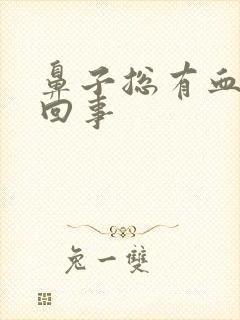 鼻子总有血怎么回事