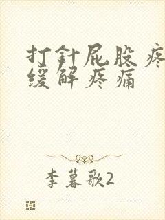 打针屁股疼怎么缓解疼痛封面