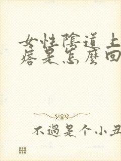 女性阴道上有疙瘩是怎么回事