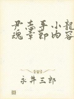 尹志平小龙女销魂章节内容