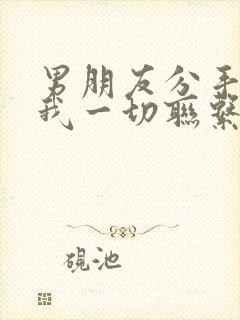 男朋友分手拉黑我一切联系方式封面