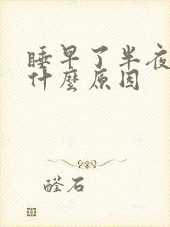 睡早了半夜醒是什么原因
