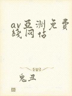 av亚洲免费在线网站