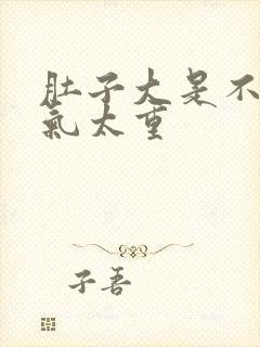 肚子大是不是湿气太重