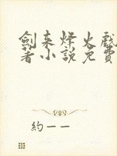 剑来烽火戏诸侯著小说免费阅读全集封面