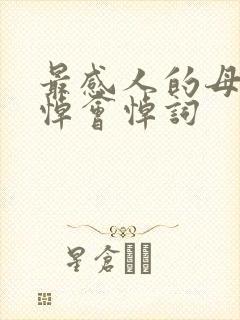 最感人的母亲追悼会悼词