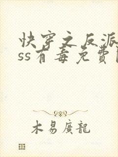 快穿之反派boss有毒免费阅读