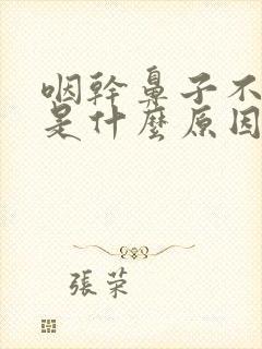 咽干鼻子不通气是什么原因