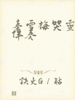 秦雪梅哭灵原唱伴奏