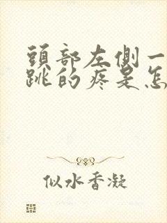 头部左侧一跳一跳的疼是怎么回事封面