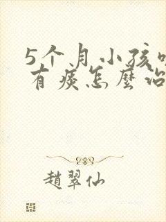 5个月小孩咳嗽有痰怎么治最有效