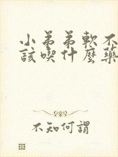 小弟弟软不硬应该吃什么药