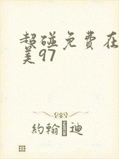 超碰免费在线欧美97