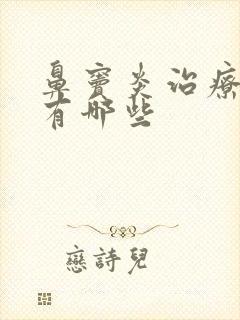 鼻窦炎治疗方法有哪些