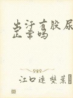 出汗有股尿骚味正常吗