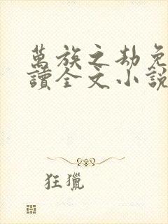 万族之劫免费阅读全文小说