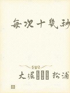 每次十几秒就射