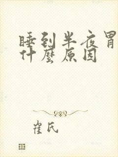 睡到半夜胃就疼什么原因