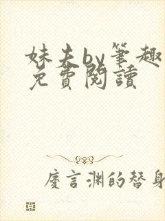 妹夫by笔趣阁免费阅读