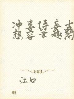 冲喜侍妾古言花想容笔趣阁在线阅读