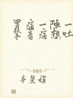 胃痛一阵一阵的揪着痛想吐