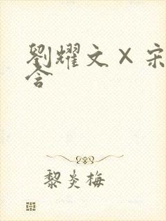 刘耀文×宋亚轩含