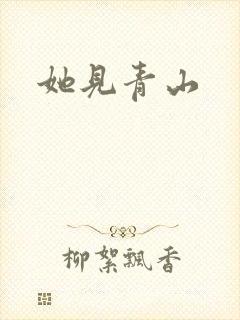 她见青山