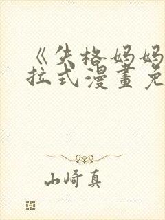 《失格妈妈》下拉式漫画免费观看